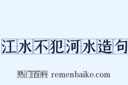 江水不犯河水造句是什么意思的图片